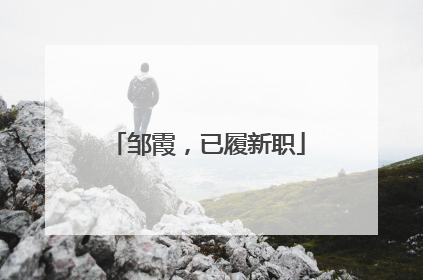 邹霞，已履新职